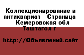  Коллекционирование и антиквариат - Страница 2 . Кемеровская обл.,Таштагол г.